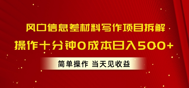 出风口信息不对称材料写作新项目拆卸，实际操作十分钟0成本费日入多张，易操作当日见盈利-网创e学堂