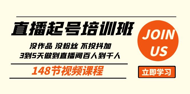 直播起号课：没作品没粉丝不投抖加 3到5天直播间百人到千人方法（148节）-网创e学堂