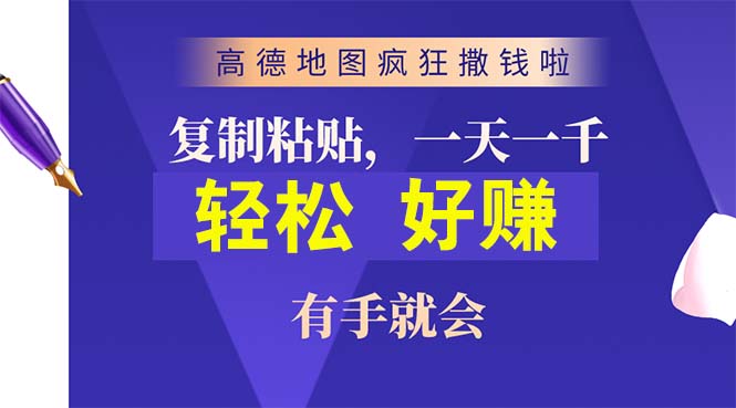 （10219期）高德导航玩命扔钱啦，拷贝一单贴近10元，一单2min，两双手便会-网创e学堂