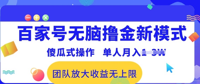 百度百家没脑子撸金创新模式，可视化操作，1人月入1-3万!精英团队变大盈利无限制!-网创e学堂