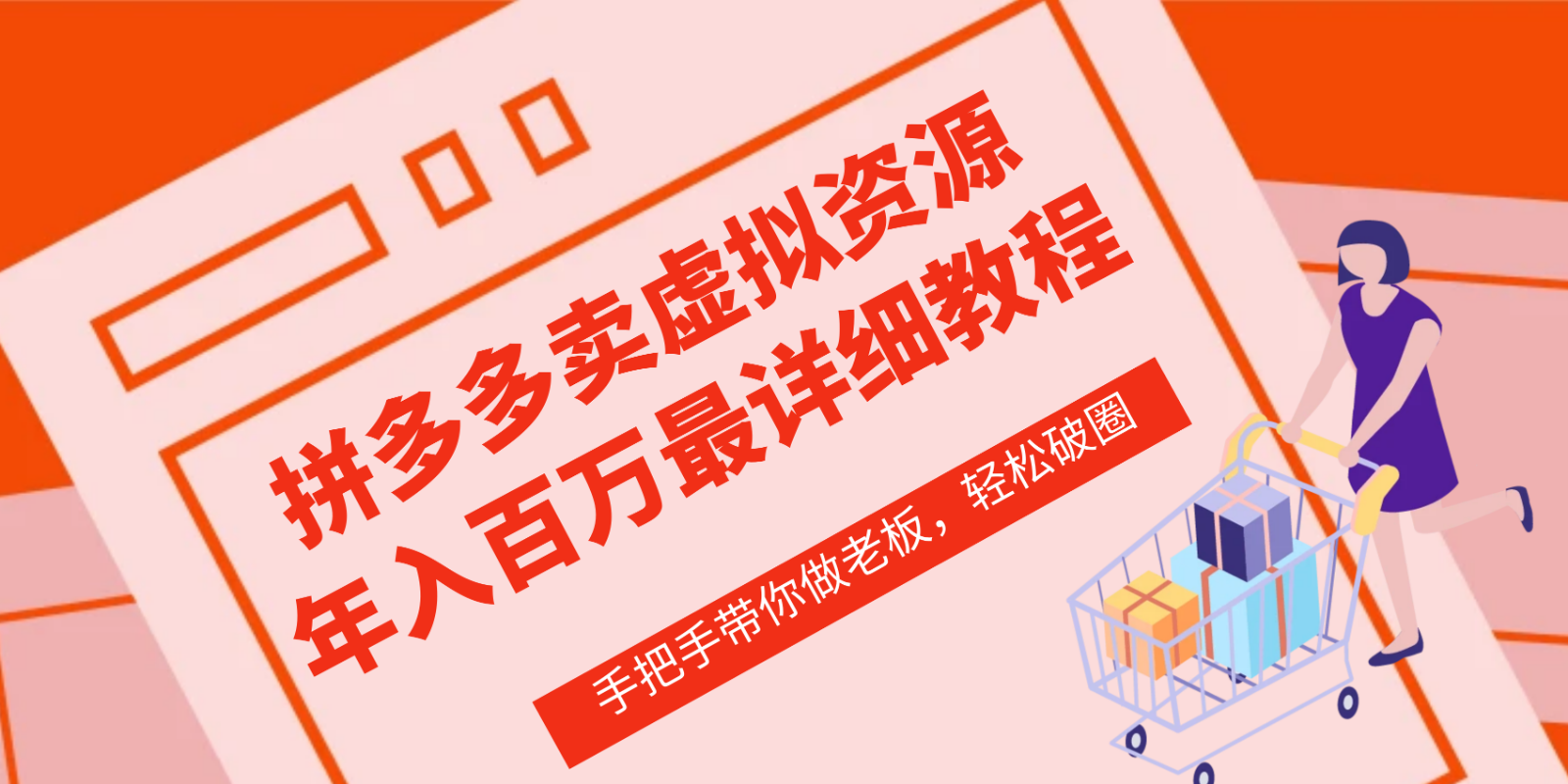 拼多多商家—虚拟类目从0-1实际操作详尽课程内容，使用价值1680-网创e学堂