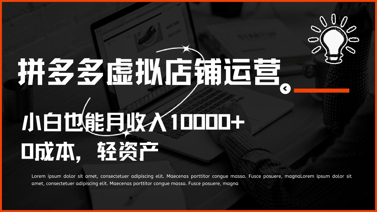 多多的虚拟资源项目经营，0成本费多元化经营，新手也可以月收益10000-网创e学堂