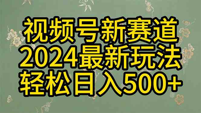 （10098期）2024玩转视频号分成计划，一键生成原创视频，收益翻倍的秘诀，日入500+-网创e学堂