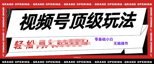 2024视频号短剧推广玩法，0粉可做，没门槛，没限制，矩阵玩法刷爆收益-网创e学堂