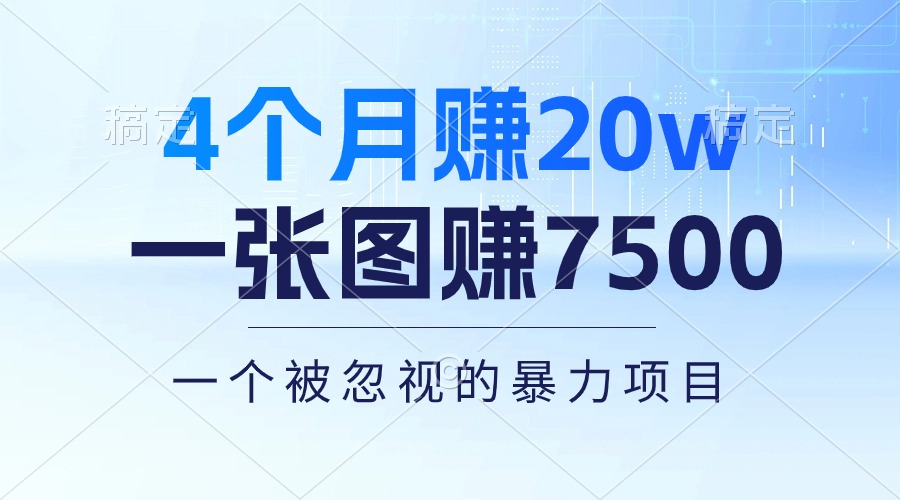 （10765期）4个月赚20万！一张图赚7500！多种变现方式，一个被忽视的暴力项目-网创e学堂