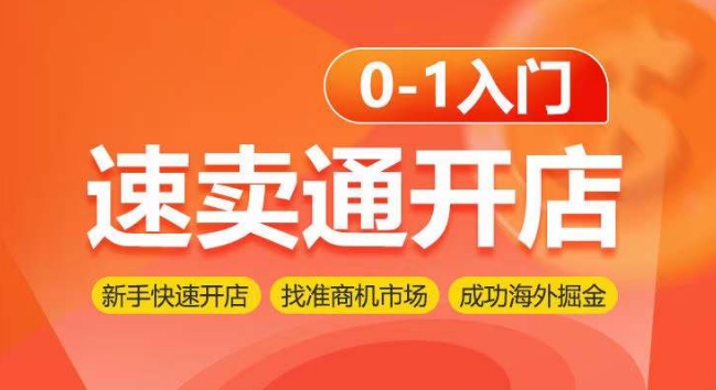 速卖通开店0-1入门，新手快速开店 找准商机市场 成功海外掘金-网创e学堂