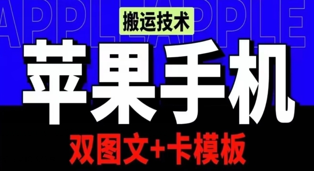 抖音苹果手机上运送技术性：双图文并茂 卡模版，VIP评测一定播放视频【揭密】-网创e学堂