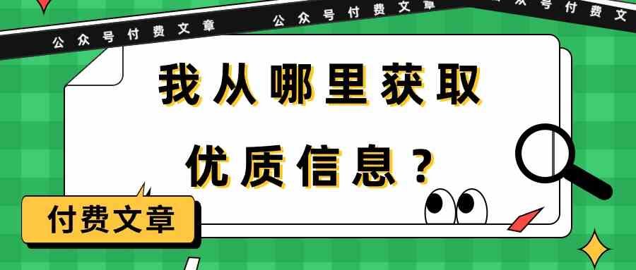 某微信公众号付费文章《我从哪里获取优质信息？》-网创e学堂