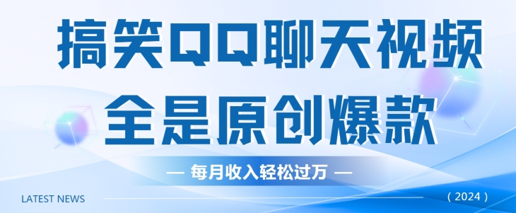 搞笑QQ聊天视频，全是原创爆款，每月收入轻松过万-网创e学堂