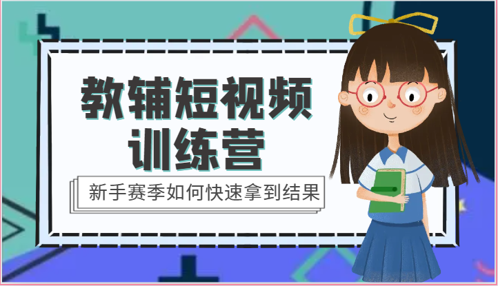 教辅短视频训练营-新手赛季如何快速拿到结果（15节课）-网创e学堂