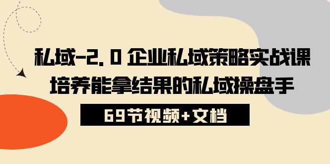 （10345期）公域-2.0 公司公域对策实战演练课，塑造可以拿过程的公域股票操盘手 (69节短视频 文本文档)-网创e学堂