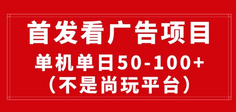 看广告赚收益2.0(不是尚玩和酷玩)，最新平台，单机每日1张，管道收益无上限-网创e学堂