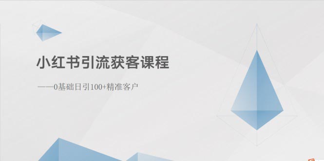 （10698期）小红书引流拓客课程内容：0基本日引100 潜在客户-网创e学堂