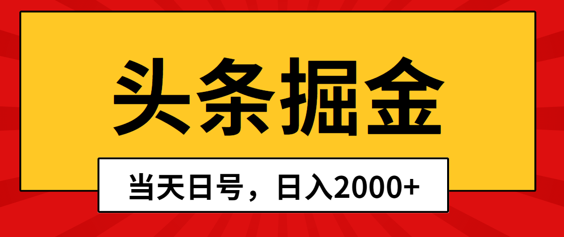 （10271期）今日头条掘金队，当日养号，第二天见盈利，日入2000-网创e学堂