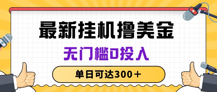 （10447期）没脑子放置挂机撸美元新项目，零门槛0资金投入，单日可以达到300＋-网创e学堂