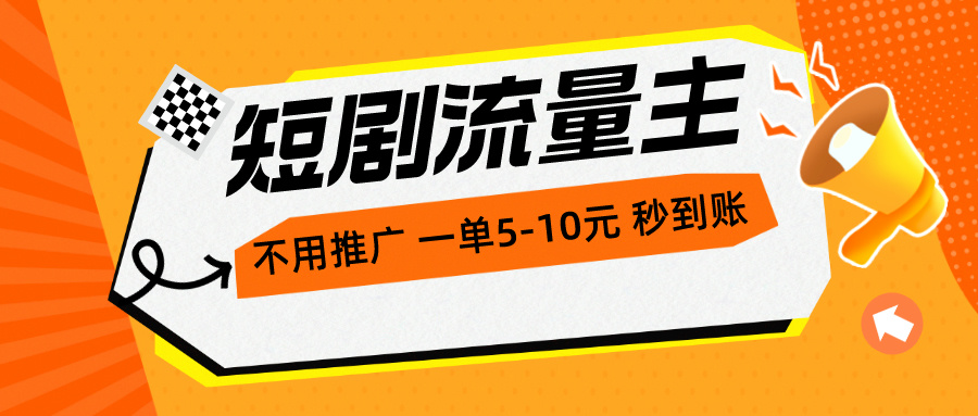 （10741期）短剧剧本微信流量主，无需营销推广，一单1-5元，一个小时200 实时到账-网创e学堂