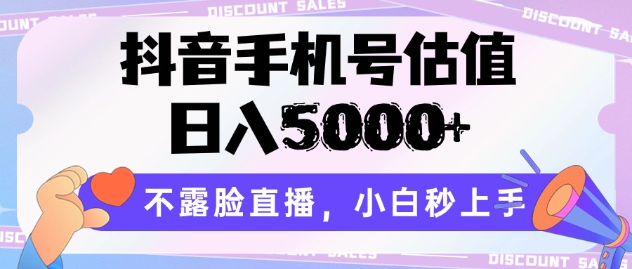 抖音手机号公司估值，日入5000 ，不露脸直播，新手秒入门-网创e学堂