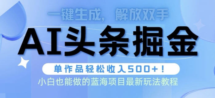 AI掘金术最新玩法，全AI制作无需人工修稿，一键生成单篇文章收益500+-网创e学堂