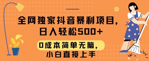 全网独家抖音暴利项目，日入轻松500+，0成本简单无脑，小白直接上手-网创e学堂