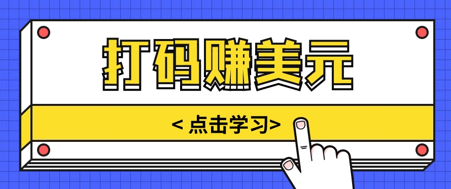 手动式短信验证，每天多资金投入几小时，都可以轻松得到两三千元收入-网创e学堂