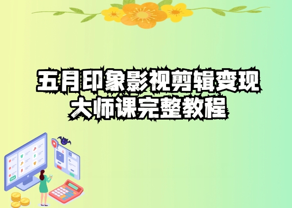 五自印象影视剪辑变现大师课完整教程-网创e学堂