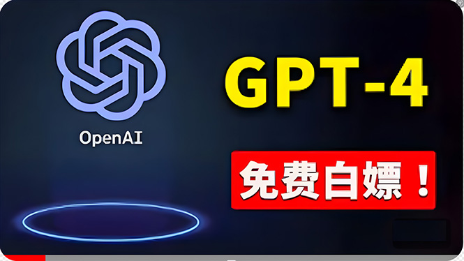 （10546期）免費应用GPT-4 的办法！ 一分錢不用，白给 ChatGPT标准版、DALL·E 3等-网创e学堂