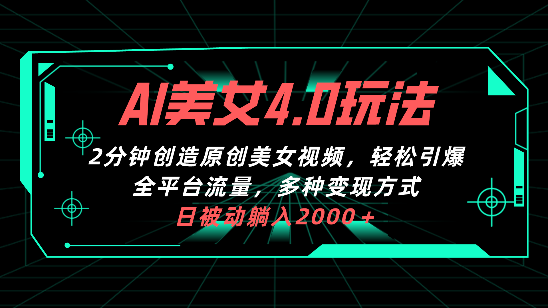 （10242期）AI漂亮美女4.0组合拉新模式，2min一键造就原创设计美女丝袜，轻轻松松点爆全网平台流…-网创e学堂