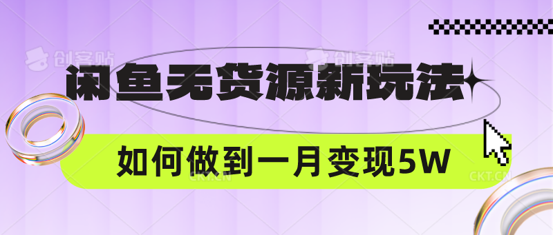 闲鱼平台无货源电商新模式，中间商怎样做到一个月转现5W-网创e学堂