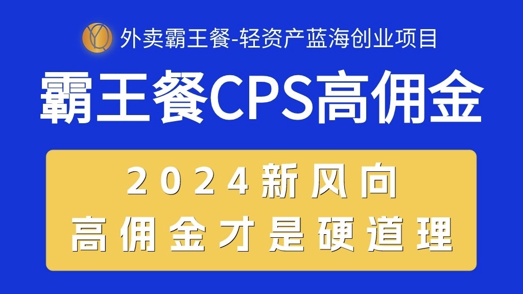 （10674期）外卖送餐免单 CPS极高提成，自用省钱，转发赚钱，2024瀚海自主创业新风向-网创e学堂