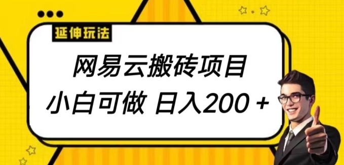 网易云音乐搬砖项目，小自能做，日入200-网创e学堂