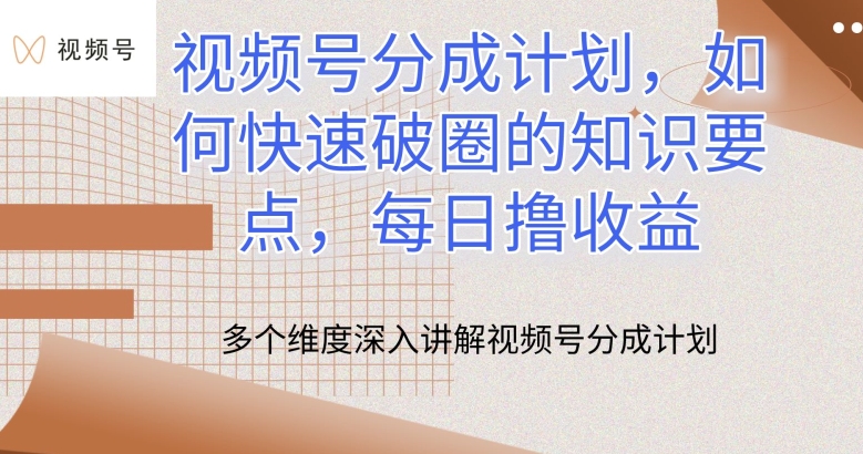 微信视频号分为方案，怎么才能出圈的重点知识，每日撸盈利【揭密】-网创e学堂