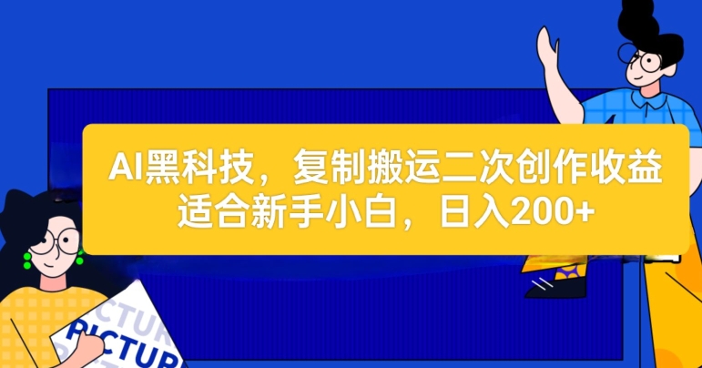 AI高科技：拷贝运送二创文章内容做盈利，适宜新手入门实际操作-网创e学堂