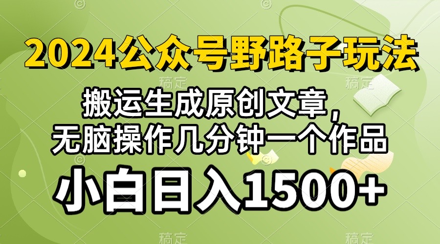 (10174期）2024微信公众号微信流量主歪门邪道，视频搬运AI形成 ，没脑子实际操作数分钟一个原创视频…-网创e学堂