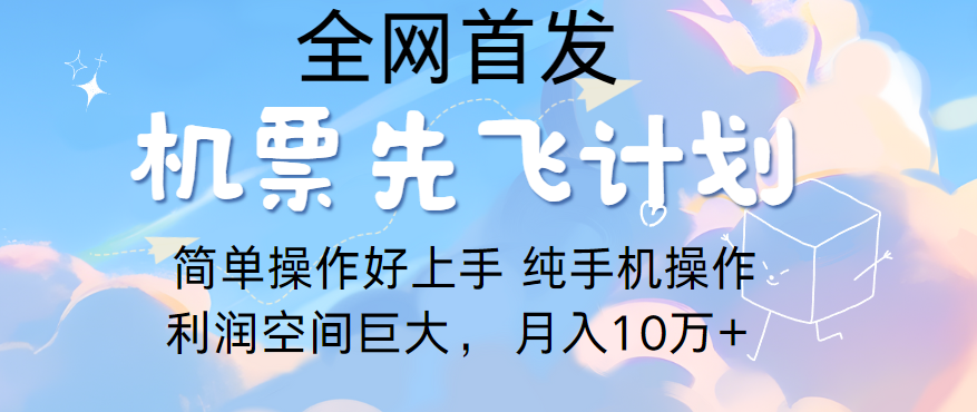 里程积分换取飞机票出售，精英团队评测进行了四年的新项目，纯手机操控，新手做兼职月入10万-网创e学堂