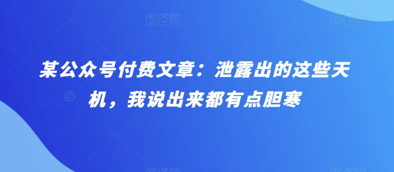 某微信公众号付费文章：泄漏出来的这种天玑，我说出来都有些忌惮-网创e学堂