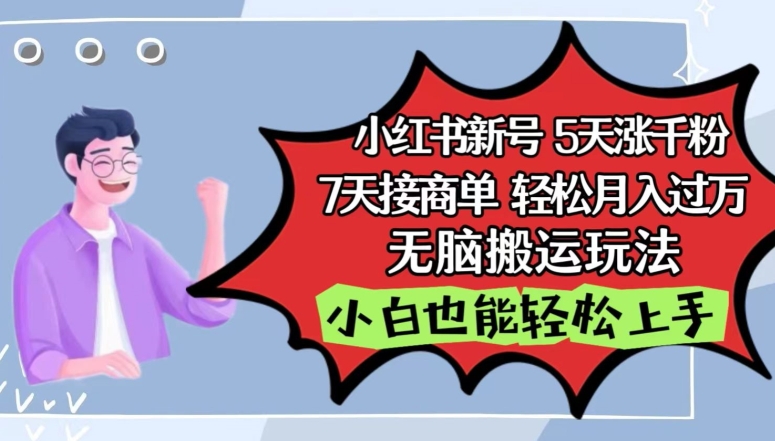 小红书影视泥巴追剧5天涨千粉，7天接商单，轻松月入过万，无脑搬运玩法【揭秘】-网创e学堂