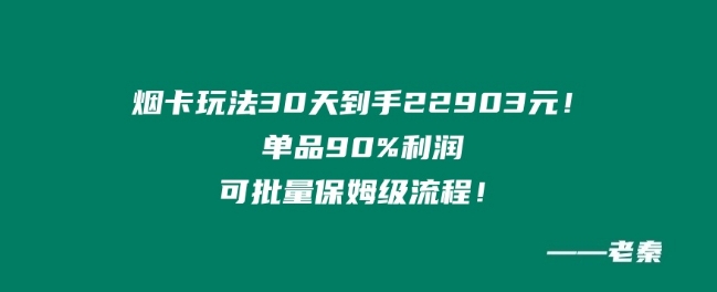 烟卡新玩法！单品90%利润，可批量保姆级流程-网创e学堂