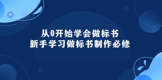 （10439期）从0开始学会做标书：新手学习做标书制作必修（95节课）-网创e学堂