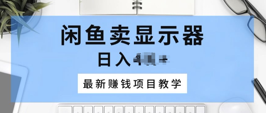 淘宝闲鱼显示屏，最新赚钱项目化教学，一个手机就能开始做-网创e学堂