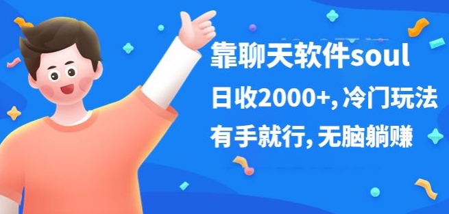 靠社交软件soul，日收2000 ，小众游戏玩法，有手就行，没脑子躺着赚钱-网创e学堂