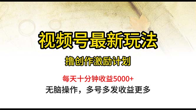 （10591期）微信视频号全新游戏玩法，每日一小时月入5000-网创e学堂