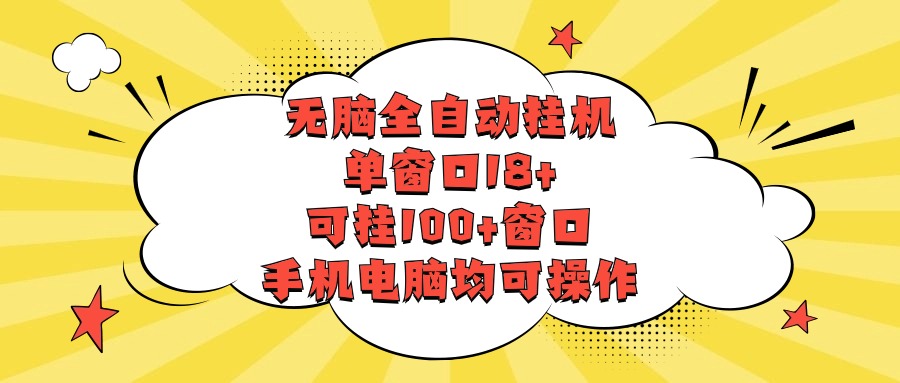 没脑子全自动挂机，单对话框18 ，应挂100 对话框，手机或电脑都可实际操作-网创e学堂