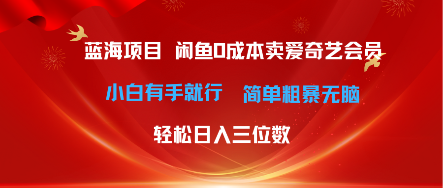 （10784期）最新蓝海项目咸鱼零成本卖爱奇艺会员小白有手就行 无脑操作轻松日入三位数-网创e学堂