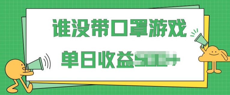 掘金队谁没佩戴口罩游戏，不用漏脸，多账号实际操作，比较适合新手的新项目，跟踪服务课堂教学-网创e学堂