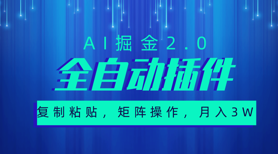 （10489期）非常自动式软件，AI掘金队2.0，粘贴复制，引流矩阵实际操作，月入3W-网创e学堂