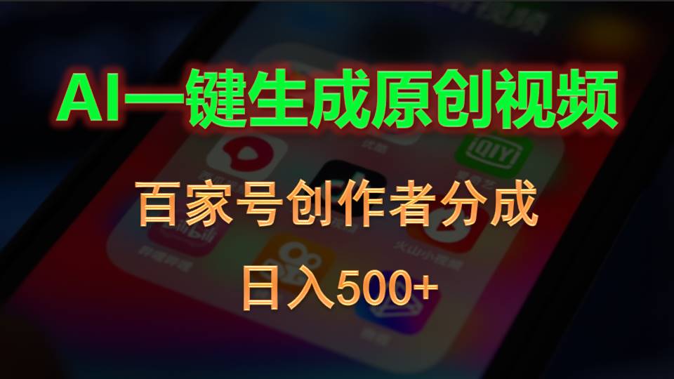 （10653期）AI一键生成原创短视频，百度百家原创者分为，日入500-网创e学堂