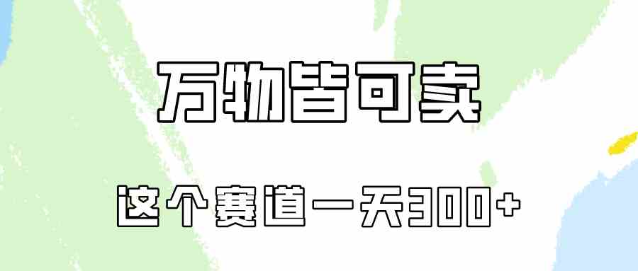 （10074期）万物皆可卖，小红书这个赛道不容忽视，卖小学资料实操一天300（教程+资料)-网创e学堂