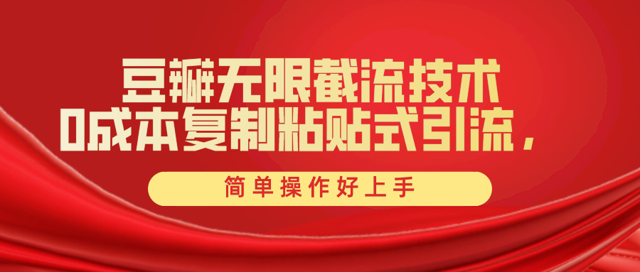 （10134期）豆瓣网无尽截留自主创业粉，一键操作，卷死同行业，易操作好上手附送整套专用工具-网创e学堂