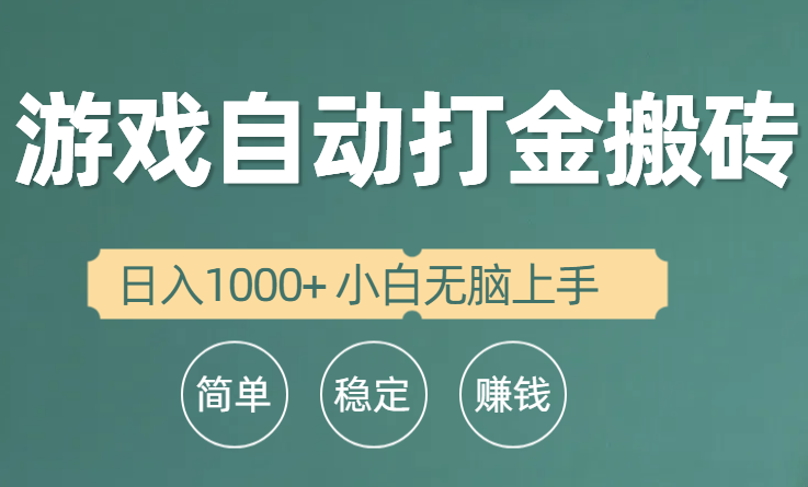 （10103期）自动式游戏打金搬砖项目，日入1000  新手没脑子入门-网创e学堂