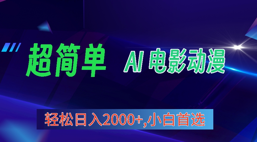 （10115期）2024年新视频号分为方案，超级简单AI形成影片漫画作品，日入2000 ，新手优选。-网创e学堂